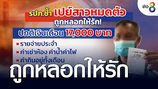 รปภ.ช้ำ เปย์สาวหมดหมื่นเจ็ด เจ็บถูกหลอกให้รัก | ข่าวใหญ่ | 3 ส.ค. 65