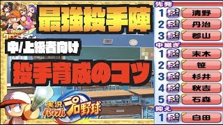 【最強投手陣育成のコツ】中/上級者向け、デッキ案＆セク１に重要な立ち回り方とは【パワプロアプリ】 Nemoまったり実況