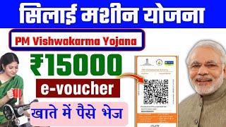 PM Vishwakarma ₹15000 e-voucher कैसे Bank में Transfer करे | PM Vishwakarma Yojana redeem e voucher