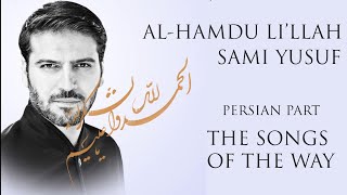 Sami Yusuf - Al-Hamdu Li'Llah (lyric video) persian part