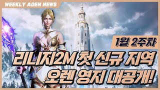 [아덴 뉴스] 리니지2M 1월 2주차, 첫 신규 영지 오렌 지역 공개! 사전 등록 중