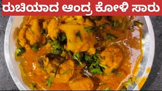 ಹಳ್ಳಿ ವಿಧಾನದಲ್ಲಿ ಆಂದ್ರ ಕೋಳಿ ಸಾರು ಮಾಡುವ ವಿಧಾನ