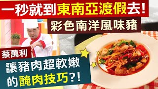 蔡萬利：想去東南亞又不能出國？就來點「南洋風」料理吧！夏天清爽又開胃  -- 南洋風味豬【健康好生活】