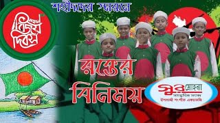 লাখো শহীদের রক্তের বিনিময়ে! অসাধারণ একটি ইসলামিক সংগীত।lakho sohider rokter binimoy.new song 2022