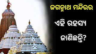 ପୁରୀ ଜଗନ୍ନାଥ ମନ୍ଦିରର ଏହି ରହସ୍ୟ ଜାଣିଲେ ଆପଣ ଆଶ୍ଚର୍ଯୟଚକିତ ହୋଇଯିବେ || Facts About Jagannath Temple