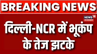 Earthquake in Delhi NCR: Delhi-NCR में लगे Earthquake के तेज झटके | Breaking News | Earthquake News