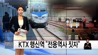 KTX 행신역 전용역사 짓자 (서울경기케이블TV뉴스)