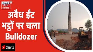 Gumla में अवैध ईंट भट्ठों पर चला प्रशासन का Bulldozer, संचालकों में मचा हड़कंप | Hindi News