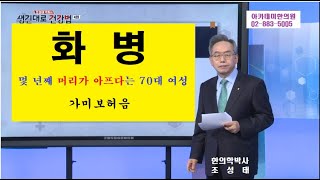 화병의 한방치료, 화병으로 머리가 몇 년째 아프다 70대 여성