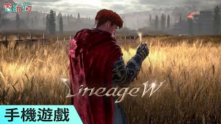 《天堂 W 》未上市手機遊戲 NCSOFT 再推《天堂》MMORPG 新作立即展開事前預約