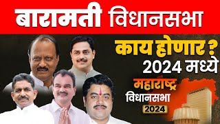 बारामती  Vidhan Sabha लोकसभेनुसार | विधानसभेचा धक्कादायक पोल येऊ शकतो | 2024 काय होणार ? #baramati