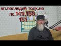 Еп.Палладий толкование на псалмы 149 150 151