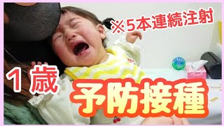 １歳になって初めての予防接種に行ってきました【生後12ヶ月赤ちゃん】1year old baby challenged 1st vaccination