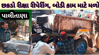 Chhakdo Riksha , છકડો રીક્ષા રીપેરીંગ, એકતા ઓટો ગેરેજ, પાલીતાણા,Mo-9737824786