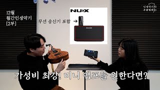 12월 월간인생악기 2부 / Nux Mighty Air / mini amp / 우쿨렐레 앰프중 가성비 최강 미니 앰프를 원한다면?