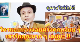 ใครแอบหวงแอบห่วงคุณเงียบ ๆ เขารักคุณมาก ๆ เลยนะ #ดูดวง #Random #tarot ดูดวงไพ่ยิปซี | Motto