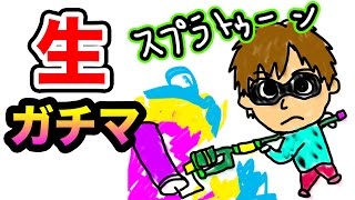 マスオの生スプラトゥーン！ガチマッチに挑もう！