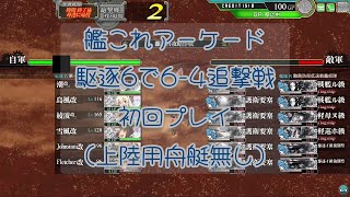 艦これアーケード 駆逐6で6-4追撃戦 初回プレイ（上陸用舟艇無し）【艦これAC】