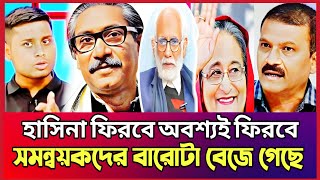 হাসিনা সাদ্দাম আওয়ামিলীগ সবাই ফিরবে লিখে রাখেন- Khaled Mohiuddin | Talk Show