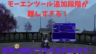 【FF14パッチ6.51】モーエンツールの追加段階が難しすぎる！動画内で実際に制作もしています！【FINAL FANTASY XIV】