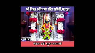 🌺श्री विठ्ठल रुक्मिणी विशेष फुलांची आरास 🌺 Sri Vitthal Rukhmini Flower Decoration🌺