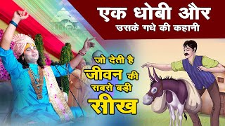 एक धोबी और उसके गधे की कहानी जो देती है जीवन की सबसे बड़ी सीख | श्री अनिरुद्धाचार्य जी