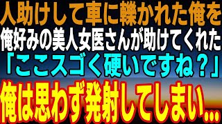 【感動する話】救命救急で俺を助けてくれた、美人で巨乳の女医さんが 「ここ、スゴく硬いですね？」 俺は思わず発射してしまった後...【馴れ初め】