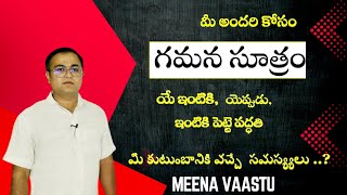 గమన సూత్రం  ఇంటికి  పెట్టె  పద్ధతి  | ఎప్పుడు  | ఏ  రకమైన  ఇంటికి | MeenaVaastu