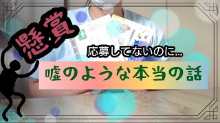 【懸賞】懸賞情報 2022年7月3日応募済み