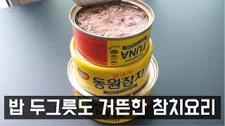 참치는 이렇게 드세요, 다른 반찬 없이 밥 두그릇을 순식간에 해치울 수 있습니다