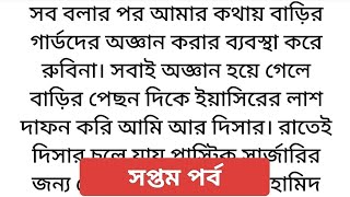 #তিক্ততার_সম্পর্ক💔(৭তমপর্ব)হৃদয়স্পর্শী অসাধারন এক গল্প|Emotional \u0026 heart touching bangla audio গল্প।