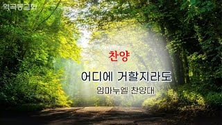 역곡동교회 23.03.05(주일) 임마누엘찬양대 - 어디에 거할지라도