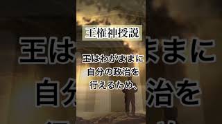 用語解説第1回:王権神授説と社会契約説の違い