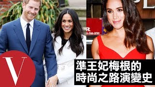 薩塞克斯公爵夫人梅根馬克爾Meghan Markle「麻雀變鳳凰」時尚之路演變史｜Vogue Taiwan