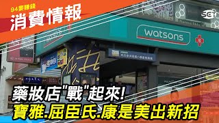 【藥妝戰起來】寶雅來勢洶洶！康是美拼電商、屈臣氏衝外送｜財經新聞｜94要賺錢