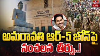 అమరావతి ఆర్-5 జోన్ పై హై కోర్ట్ సంచలన తీర్పు | Amaravati R-5 Zone | AP Govt || AP High Court | hmtv