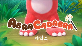 Abracadabra! 🪄 #대발이동요 #대발이만화 #리믹스