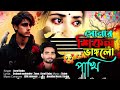 সোনার শিকল ভাঙলো পাখি bangla superhit dukher gaan asraf babu nonstop sad song