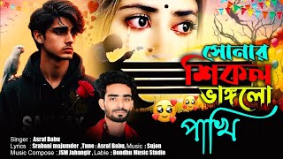 সোনার শিকল ভাঙলো পাখি | Bangla Superhit Dukher Gaan | Asraf Babu | Nonstop Sad Song