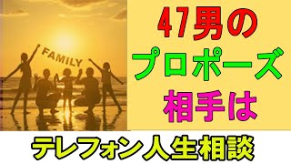 テレフォン人生相談 💛  47男のプロポーズ 相手は○○歳の女性 今井通子 三石由起子■人生に立ち止まったあなたへ。