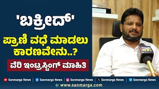 ಈದ್ ಸಂದೇಶ | ತ್ಯಾಗ ಬಲಿದಾನದ ಸಂಕೇತವಾಗಿರುವ ಬಕ್ರೀದ್ ಹಬ್ಬದ ಹಿಂದಿದೆ ರೋಚಕ ಸಂದೇಶ - MOHAMMED KUNHI