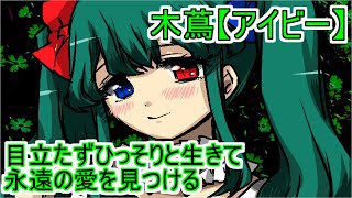 一途であるが故に苦しんでしまう少女【もえこ】【アイビー】【メンヘラフレシア 】