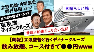 【朗報】立浪監督と行くディナークルーズ、飲み放題、コース付きで●●円www【なんJ野球反応】