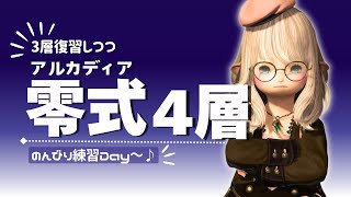 【FF14/Gaia】アルカディア零式4層練習\u00263層復習Day～🥳【黄金のレガシー】