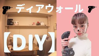 【DIY】ディアウォールで棚を作ってみた！一人暮らし、ミニマリストにオススメ