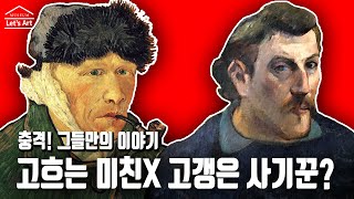 (고흐와 고갱), 미술사에 길이 남을 라이벌! 그들은 어떤 인간들이었나? #고흐 #고갱 #미술사