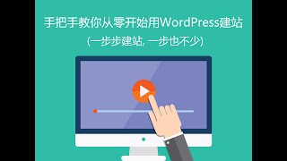 手把手教你从零开始用WordPress建网站教程 (一步步建站, 一步也不少)