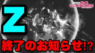 【実況UCエンゲージ】3周年Zは簡単に無力化できる件