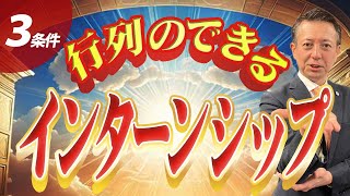 魅力的なインターンシップの｢３つの条件｣とは？／中小企業の採用マニュアル