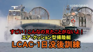 すごい！こんなの見たことがないよ、エア・クッション型揚陸艇日没訓練